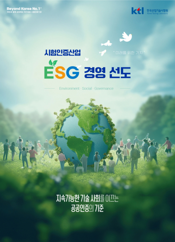▲한국산업기술시험원의 ESG경영 홍보 포스터 (사진제공=한국산업기술시험원)