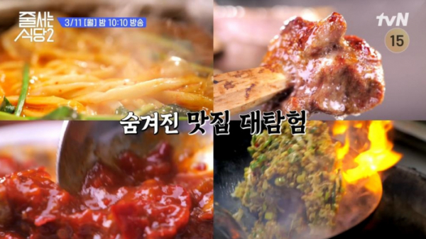 ▲'줄서는식당2'(사진제공=tvN)