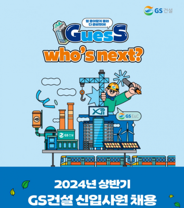 ▲GS건설 2024년 상반기 신입사원 채용 공고 포스터. (사진제공=GS건설)