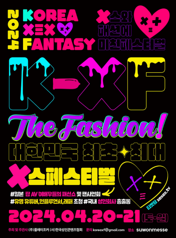 ▲'2024 K-XF 더 패션' 포스터. (한국성인콘텐츠협회)
