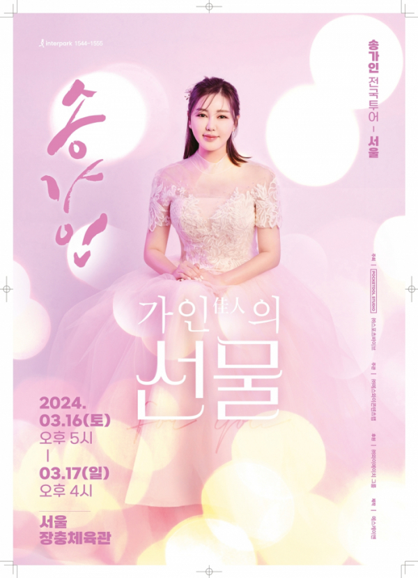 ▲송가인 전국투어 콘서트 포스터(사진제공-포켓돌스튜디오)