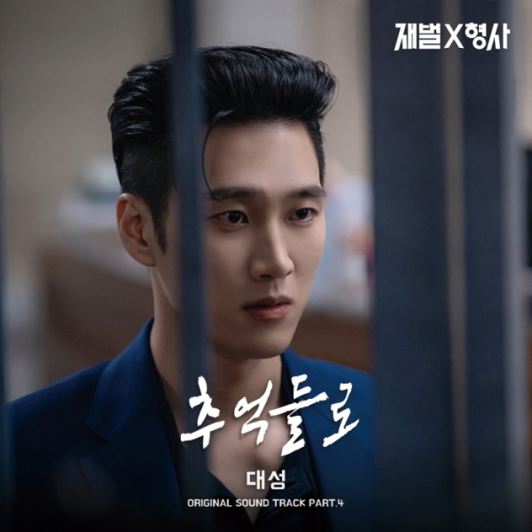 ▲'재벌X형사' OST '추억들로' (사진= 빅오션이엔엠 제공 )