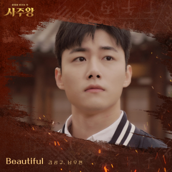 ▲'사주왕' OST 'Beautiful' (사진 = 리본 프로젝트 제공)