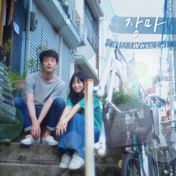 ▲'남은 인생 10년' 컬래버 음원 '장마' (사진 = TOON STUDIO 제공)