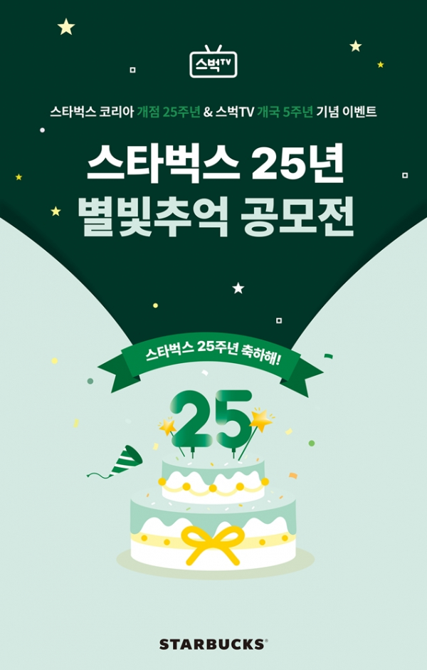 ▲스타벅스 코리아 개점 25주년 기념, 별빛추억 공모전. (사진제공=스타벅스)