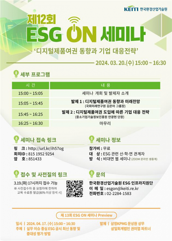 ▲'제12회 이에스지(ESG) 온(ON) 세미나' 행사 포스터 (사진제공=한국환경산업기술원)