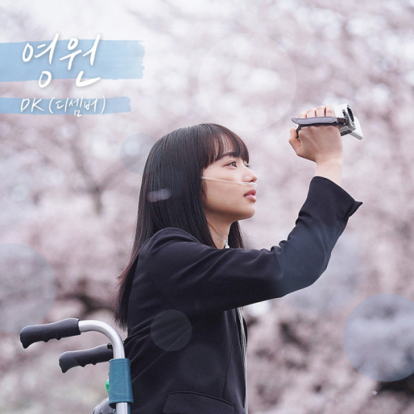 ▲영화 ‘남은 인생 10년’ 컬래버 음원 ‘영원’ (사진 = TOON STUDIO 제공)