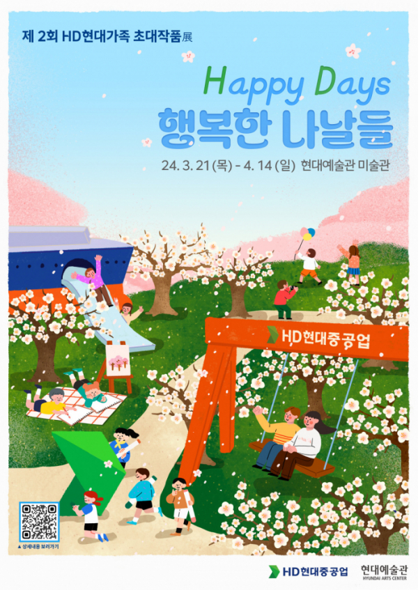 ▲'제2회 HD현대가족 초대작품전' 포스터. (사진제공=HD현대중공업)