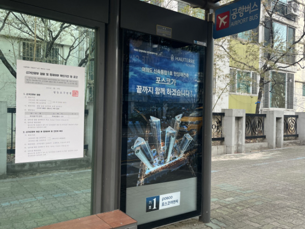 ▲포스코이앤씨가 여의도한양 아파트 앞 버스정류장에 설치한 광고가 걸려있다. (사진=한진리 기자 truth@)