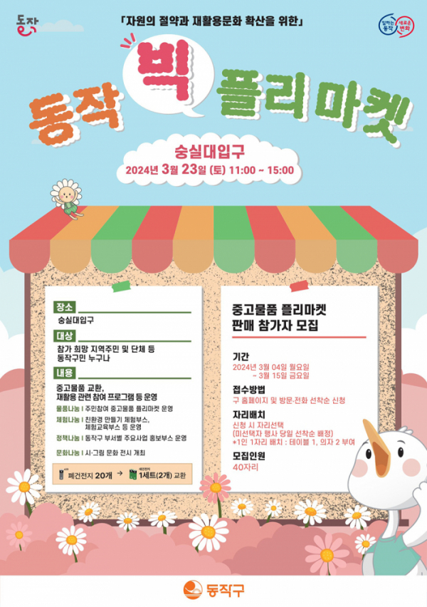 ▲23일 숭실대학교 정문에서 열리는 ‘동작빅플리마켓’ 홍보 포스터. (자료제공=동작구)