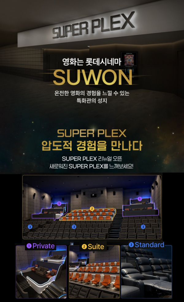 ▲롯데시네마 수원(사진제공=롯데컬처웍스)