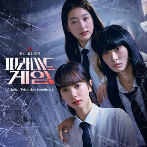 ▲'피라미드 게임'(사진 = 티빙 / 필름몬스터 / SLL 제공)