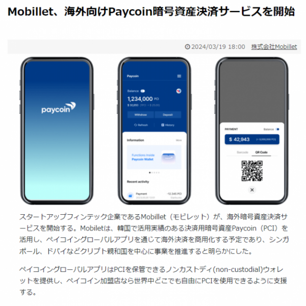 ▲페이코인이 일본 스타트업 모빌렛과 페이코인(PCI) 및 페이코인 글로벌 앱을 활용해 가상자산 결제를 시작한다고 21일 밝혔다. (사진=다날)