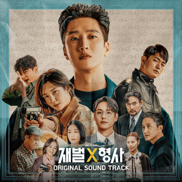 ▲'재벌X형사' OST 합본 앨범(사진=빅오션이엔엠 제공)