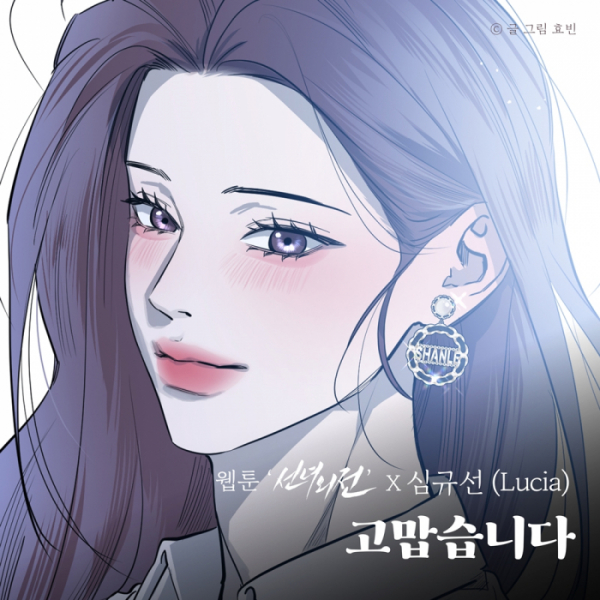 ▲웹툰 '선녀외전' 컬래버 음원 '고맙습니다'(사진 = TOON STUDIO 제공)