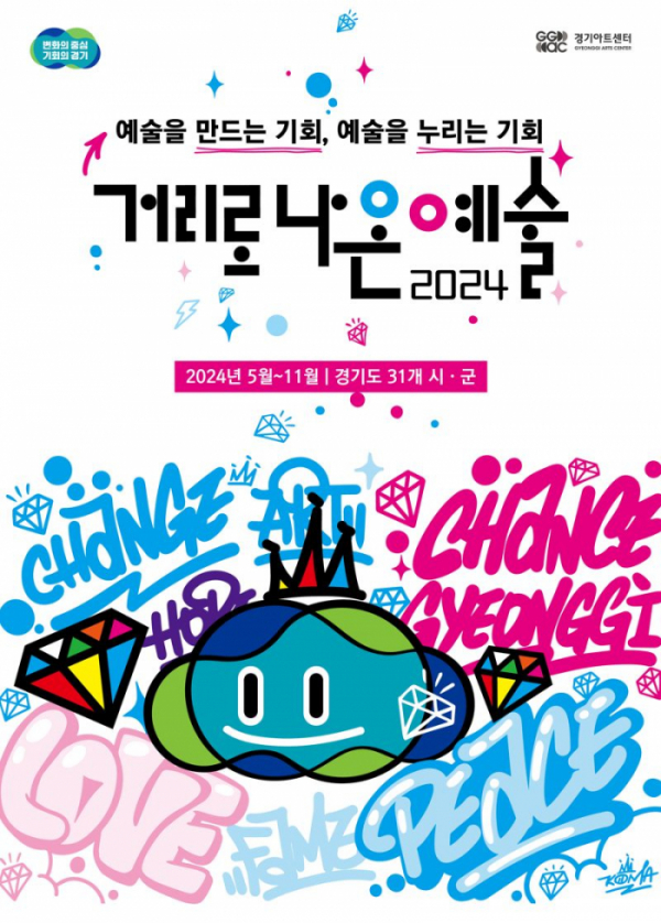 ▲'2024년 거리로 나온 예술' 포스터. (경기아트센터)
