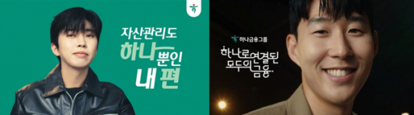 ▲하나은행 광고모델인 임영웅(왼쪽)과 손흥민 (사진제공=하나은행)