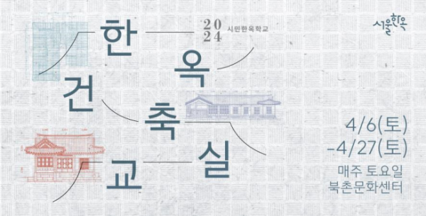 ▲'한옥건축교실' 홍보 포스터. (자료제공=서울시)