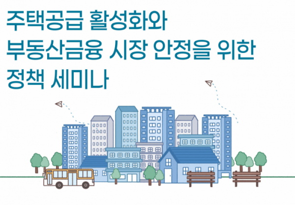 ▲한국건설산업연구원은 2일 오후 2시 서울 강남구 건설회관에서 '주택공급 활성화와 부동산금융 시장 안정을 위한 정책세미나'를 개최한다. (자료제공=한국건설산업연구원)