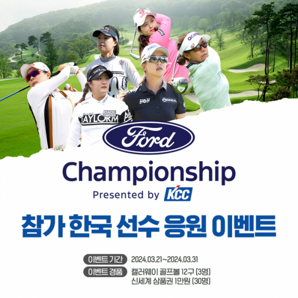 ▲KCC가 진행하는 LPGA 대회 '포드 챔피언십 프리젠티드 바이 KCC' 참가 한국 선수 응원 이벤트 포스터. (사진제공=KCC)