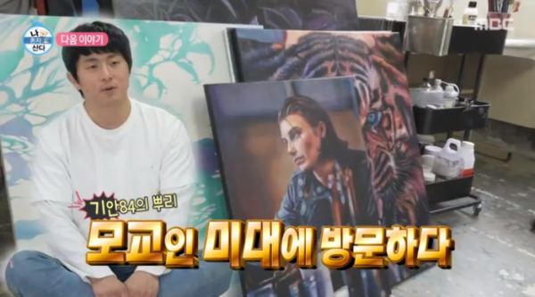 ▲기안84 대학교(사진=MBC 방송화면 캡처)