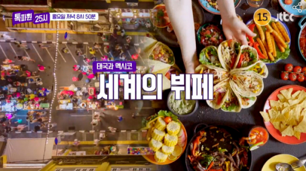 ▲'톡파원 25시'(사진제공=JTBC)