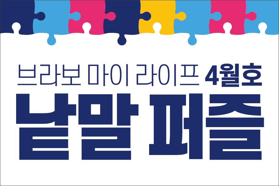 ▲브라보 마이 라이프 독자참여코너로 가로세로 낱말퍼즐을 월 1회 연재합니다. 퀴즈에 응모해 정답을 맞춘 선착순 3분을 선정해 스타벅스 커피 쿠폰과 잡지 1권을 증정하오니 많은 관심 바랍니다.