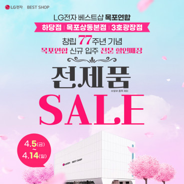 ▲LG전자 베스트샵 목포연합 제공
