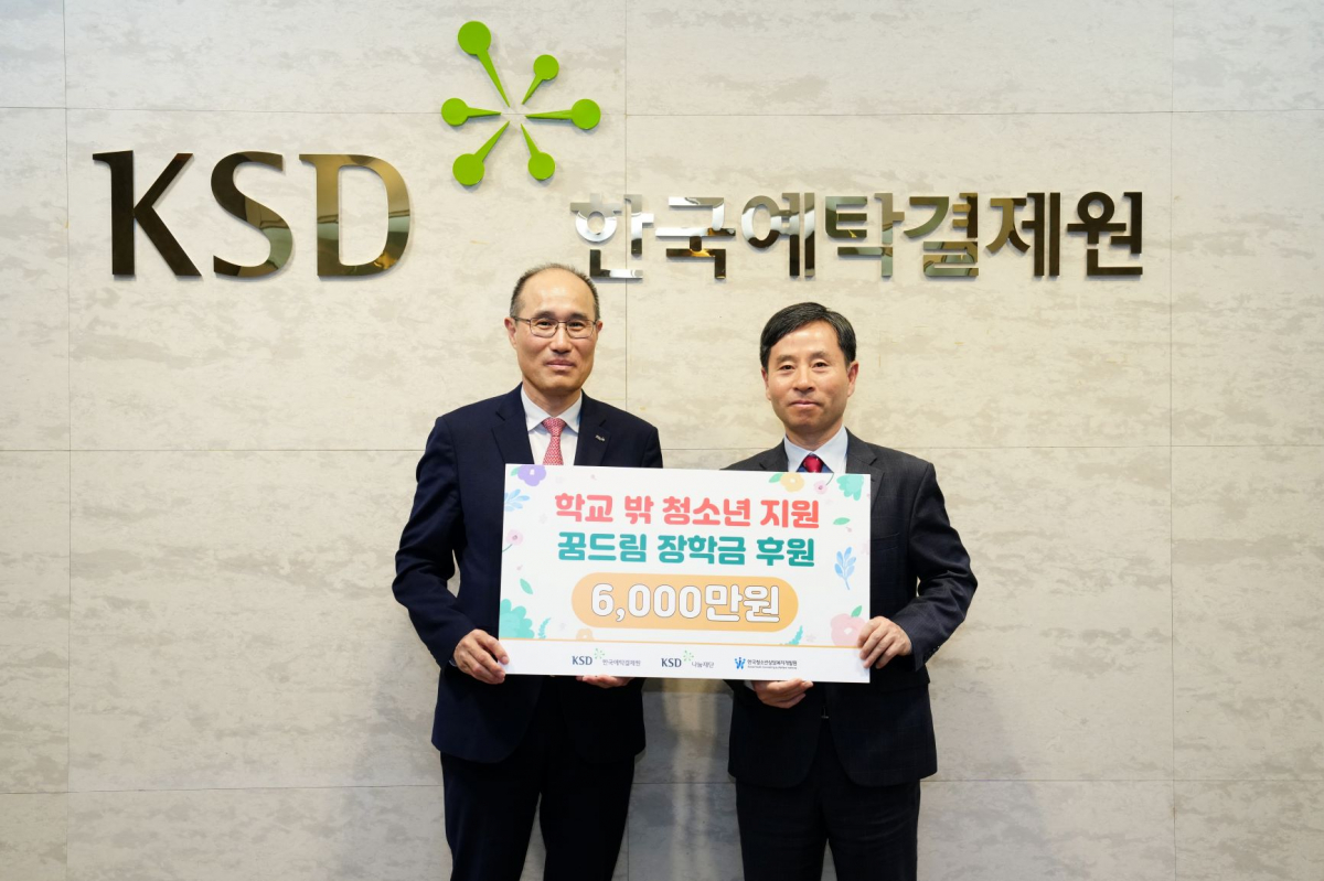 ▲2일 이순호 한국예탁결제원 사장이 윤효식 한국청소년상담복지개발원 이사장과 함께 사진 촬영을 하고 있다.  (출처=한국예탁결제원)