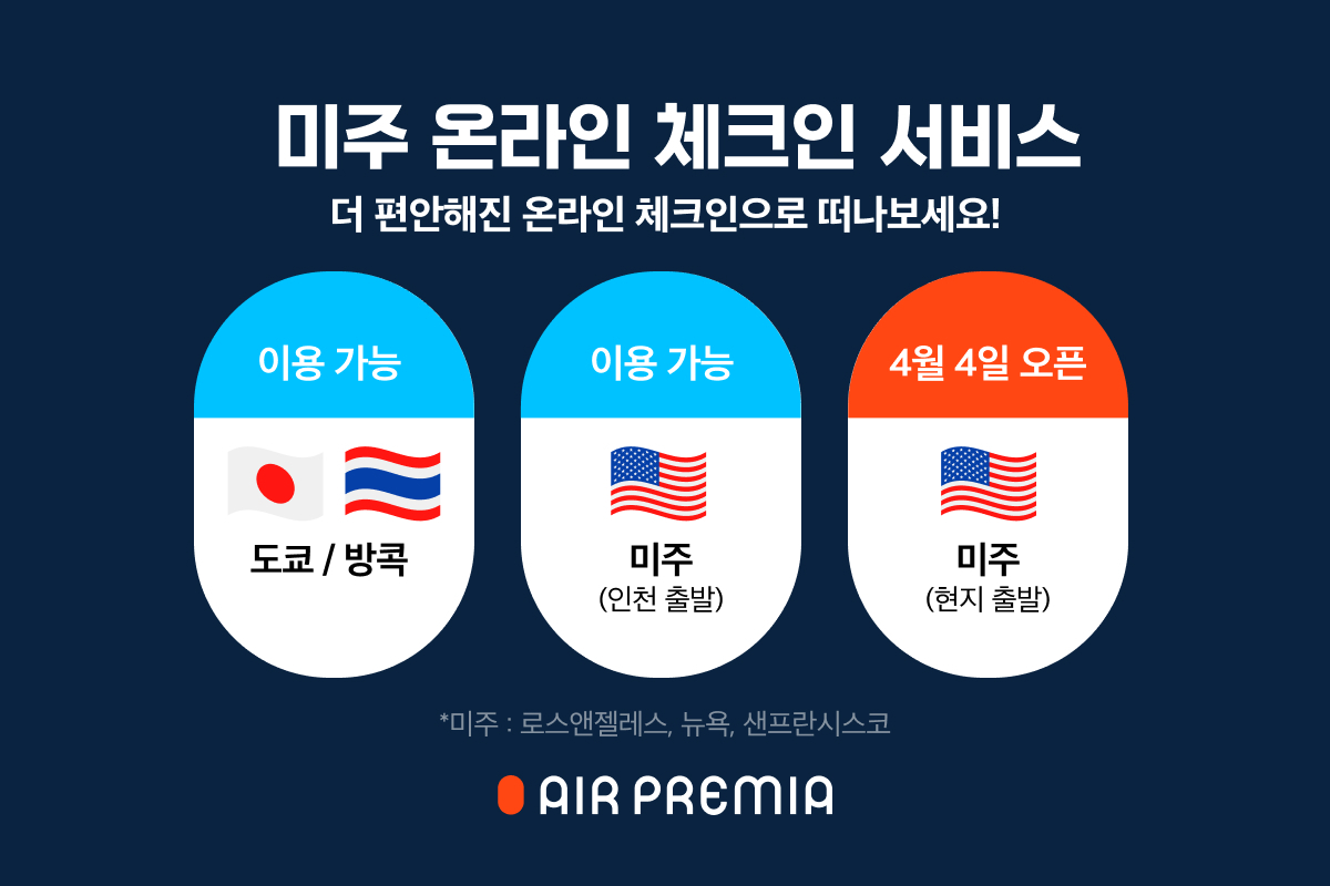 ▲에어프레미아 온라인 체크인 서비스 홍보 이미지. (사진제공=에어프레미아)