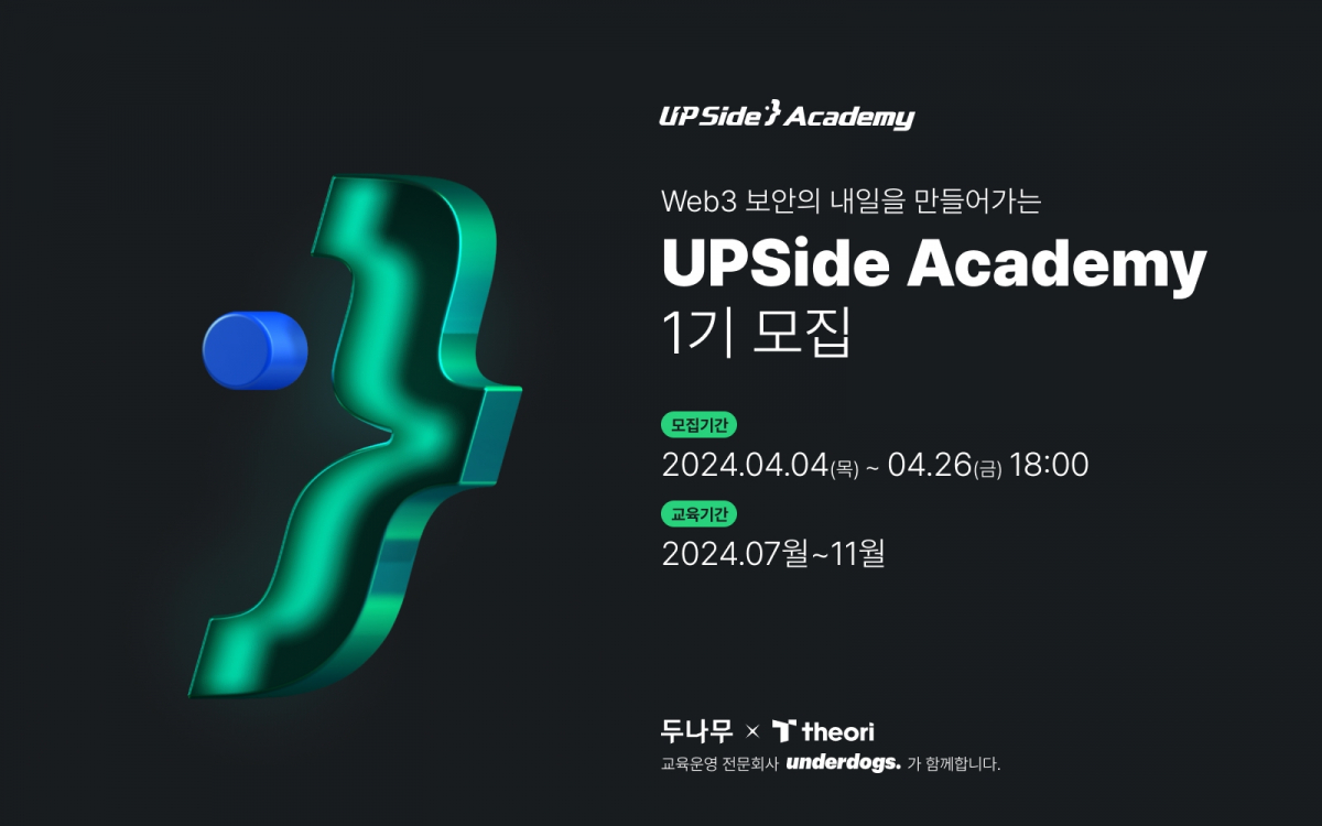 ▲두나무가 사이버 보안 전문기업 티오리와 손잡고 웹3 특화 보안 전문가 양성을 위한 업사이드 아카데미 1기를 모집한다고 4일 밝혔다. (제공=두나무)