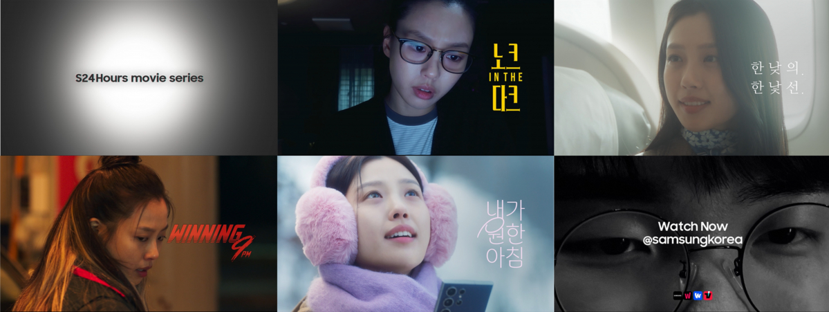 ▲'S24 Hours 무비 시리즈' 스틸컷 이미지 (자료제공=삼성전자)