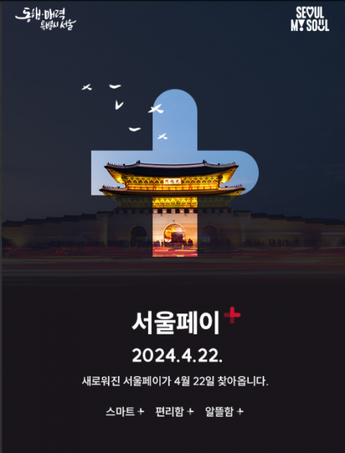 ▲서울시가 신규 서울페이플러스(+) 앱을 이달 22일 출시한다. (자료제공=서울시)