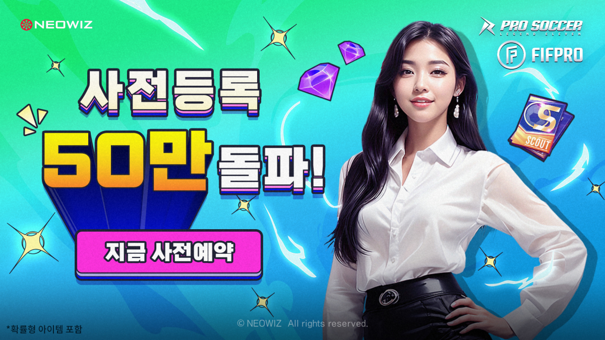 ▲네오위즈 모바일 게임 '프로사커: 레전드 일레븐' 사전 예약자 수가 50만명을 돌파했다. (사진제공=네오위즈)