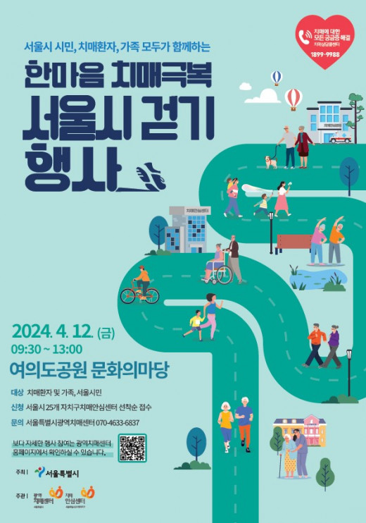 ▲서울시가 ‘제10회 서울시 한마음 치매극복 걷기행사’를 개최한다. (자료제공=서울시)