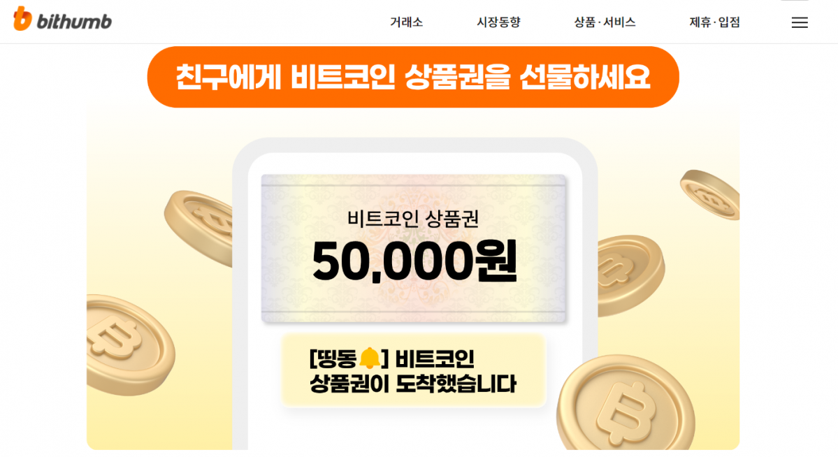 ▲빗썸이 친구에게 비트코인 5만 원 어치를 선물할 수 있는 이벤트를 진행한다고 12일 밝혔다. (출처=빗썸 홈페이지)