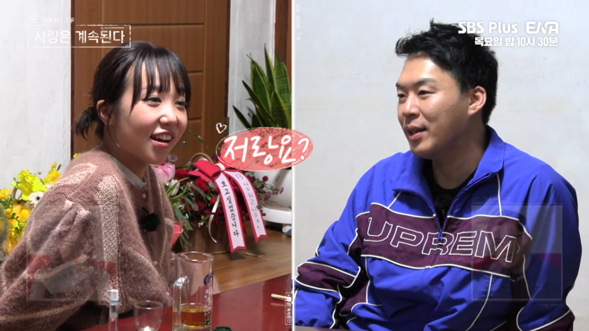 ▲(출처=ENA·SBS Plus ‘나는 SOLO, 그 후 사랑은 계속된다’)