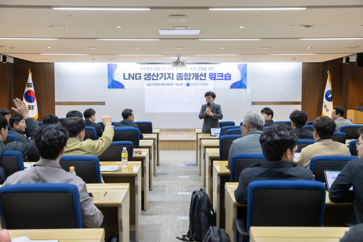 ▲한국가스공사가 이달 4~5일 대구 본사에서 개최한 '2024 액화천연가스(LNG) 생산기지 종합개선 워크숍' 모습. (사진제공=한국가스공사)