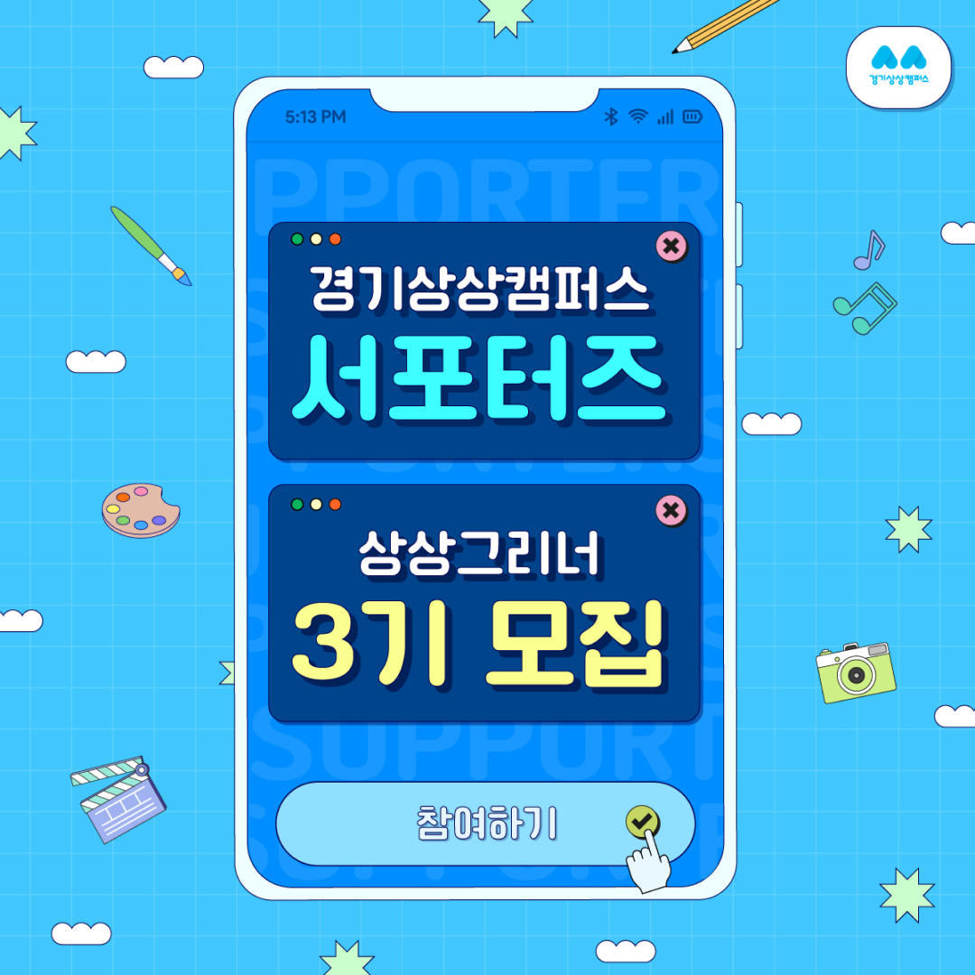 ▲상상그리너 3기모집 포스터. (경기문화재단)