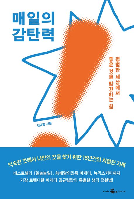 ▲책 '매일의 감탄력' 표지 (웨일북(whalebooks))