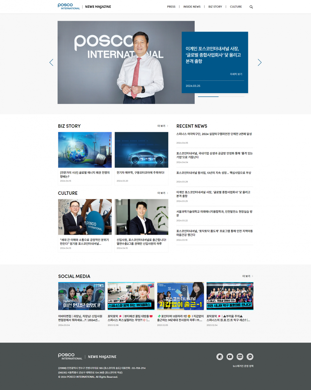 ▲포스코인터내셔널 뉴스매거진 메인화면. (사진제공=포스코인터내셔널)