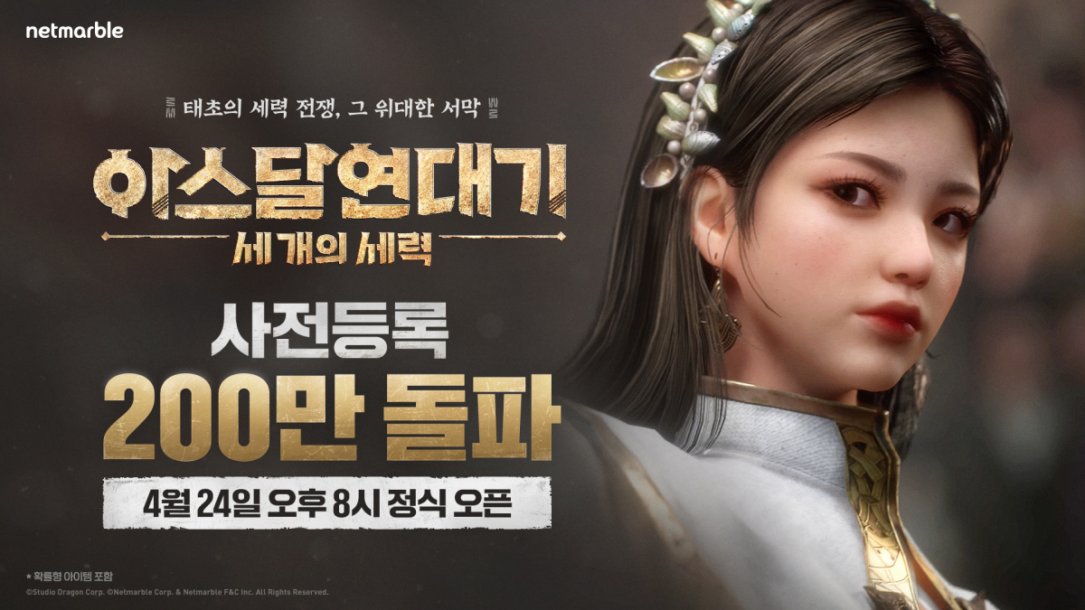▲ 넷마블은 대형 다중접속역할게임(MMORPG) ‘아스달 연대기: 세 개의 세력’의 사전등록자 수가 200만 명을 돌파했으며, 24일 오후 8시 정식 출시한다고 16일 밝혔다. (사진제공=넷마블)