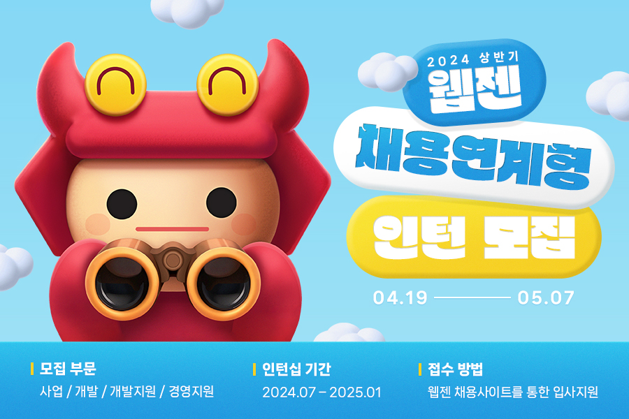 ▲웹젠은 2024년 상반기 채용연계형 인턴 모집을 진행한다고 19일 밝혔다. (사진제공=웹젠)