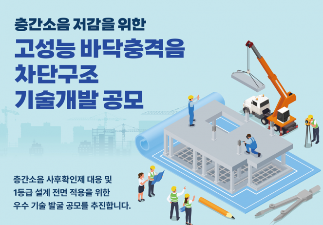 ▲LH, '고성능 바닥충격음 차단구조 공모' 포스터. (자료제공=LH)