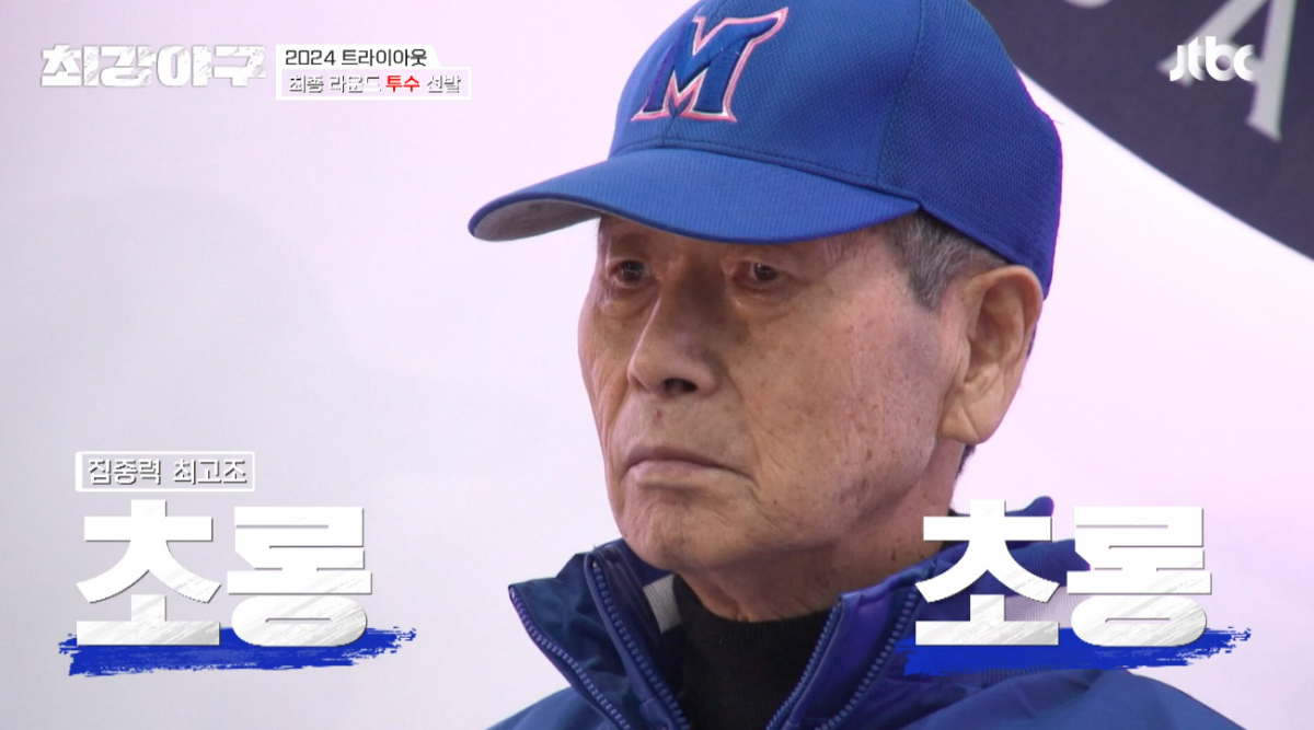 (출처=jtbc '최강야구' 캡처)