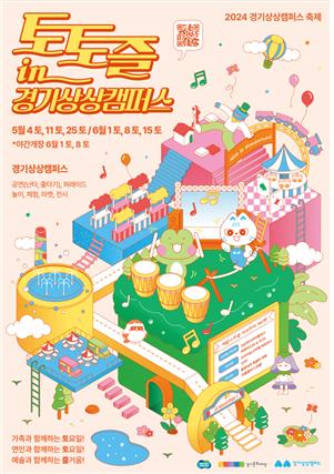 ▲'토토즐 in 경기상상캠퍼스' 포스터 (경기문화재단)