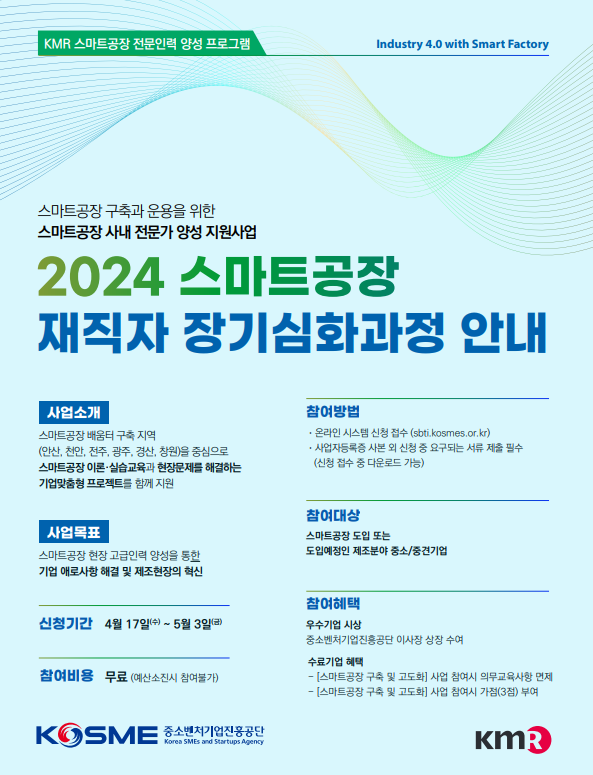 ▲ 2024년도 스마트공장 재직자 장기심화과정 안내 포스터 (제공=중진공)