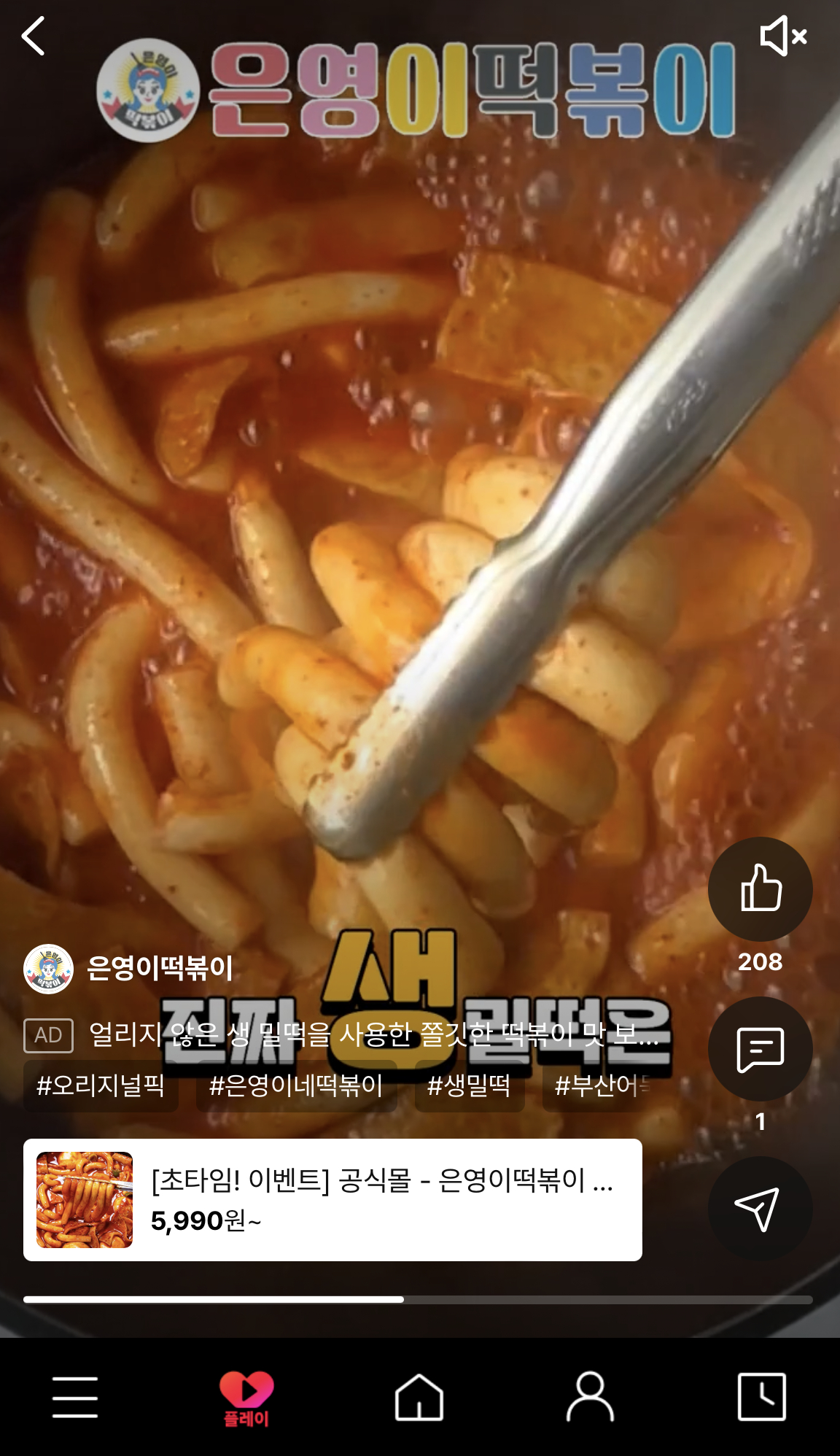 ▲11번가에서 판매중인 은영이떡볶이의 숏폼 플레이 영상 (사진제공=11번가)