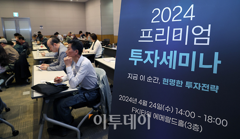 ▲24일 서울 여의도 FKI타워 에메랄드홀에서 열린 2024 프리미엄 투자세미나에서 참석자들이 전문가들의 발표를 경청하고 있다. 고이란 기자 photoeran@