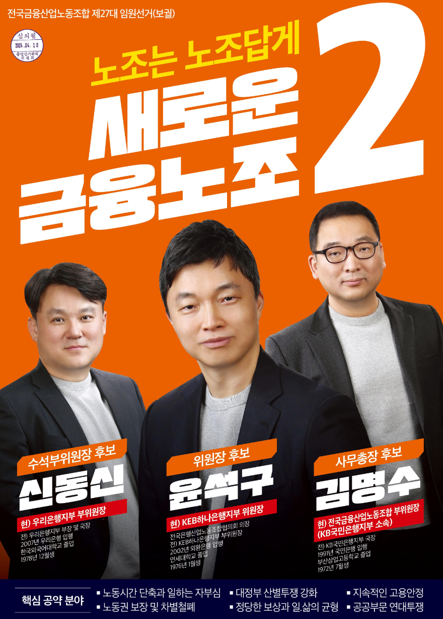 ▲제27대 금융노조 위원장으로 당선된 기호 2번 윤석구 KEB하나은행지부 위원장(가운데), 신동신 수석부위원장(왼쪽), 김명수 사무총장. (사진제공=전국금융산업노동조합)